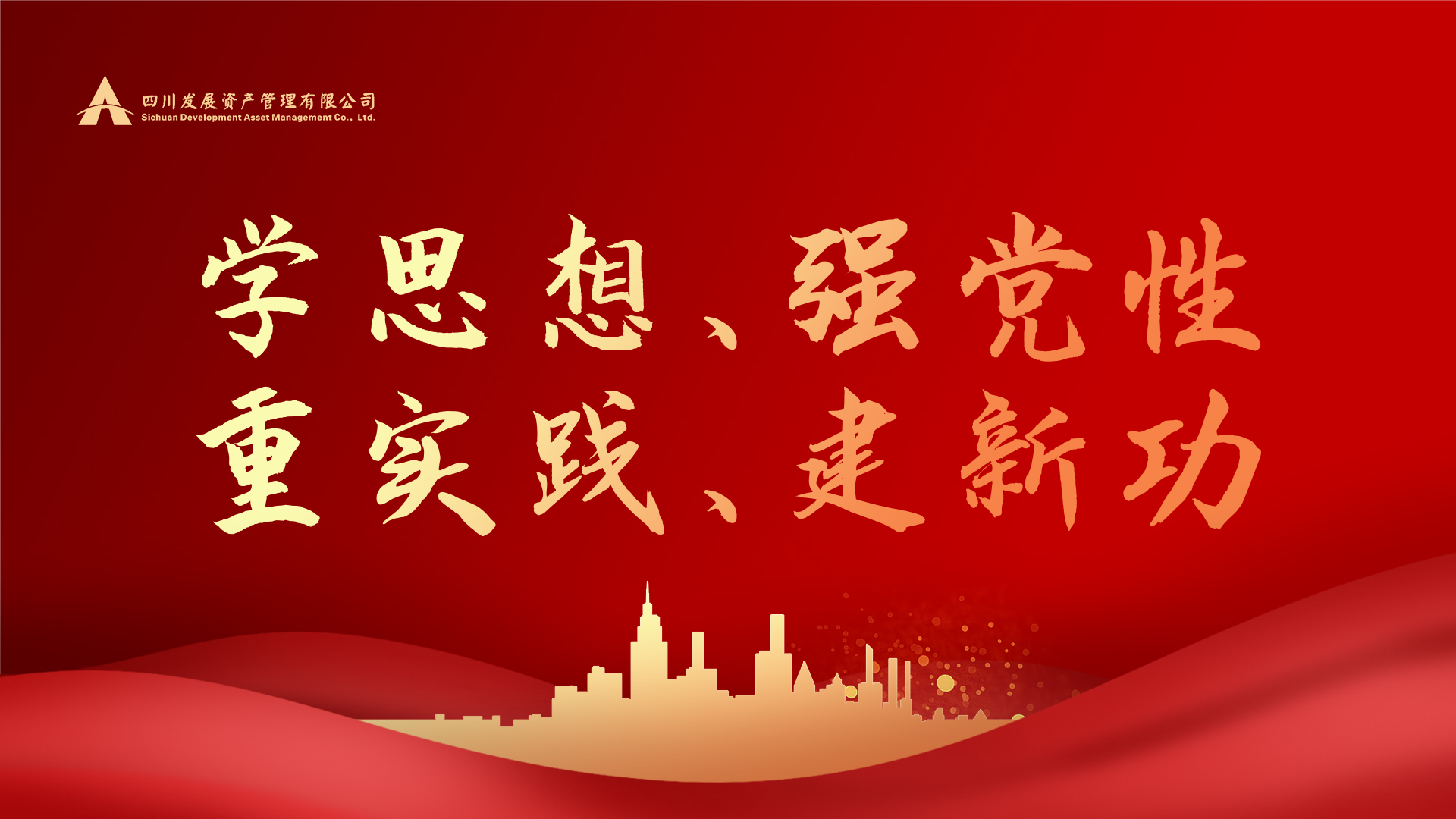 學思想、強黨性、重實踐、建新功！