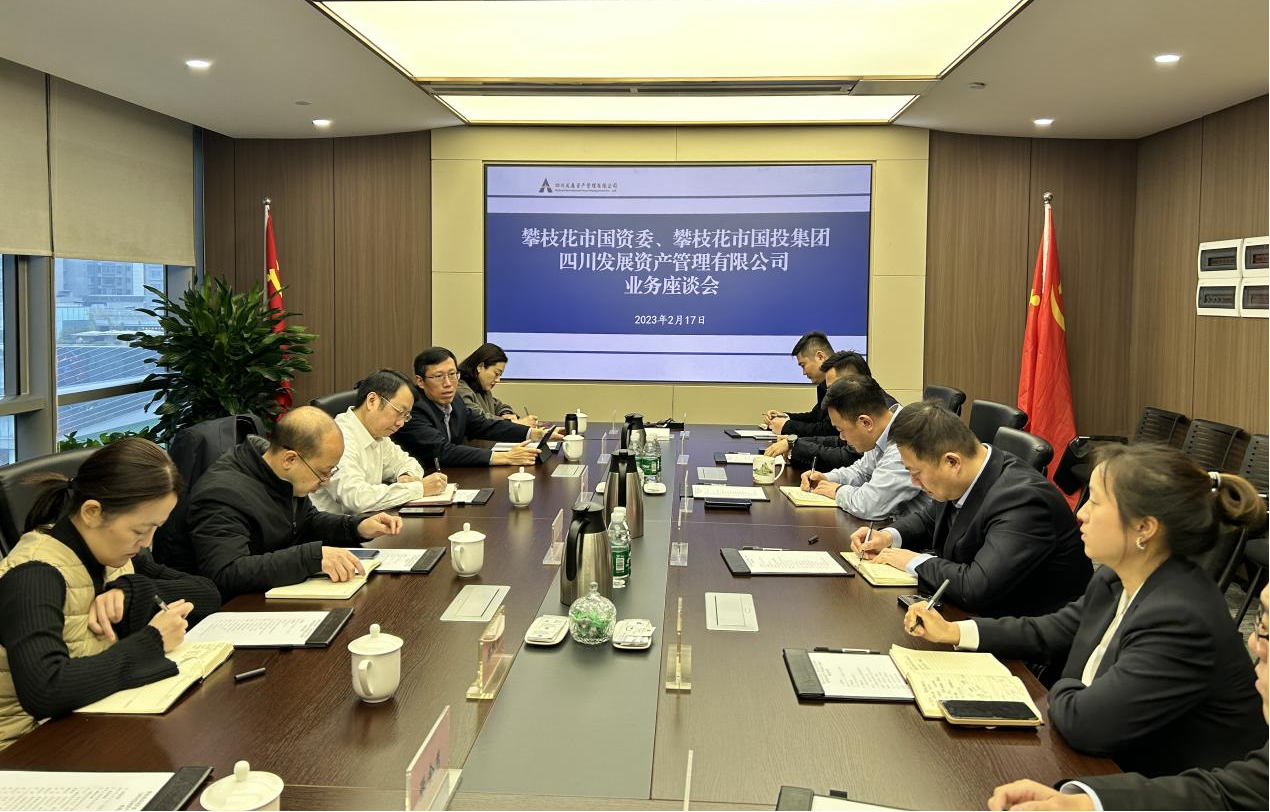 攀枝花國(guó)投赴資管公司開展業(yè)務(wù)交流