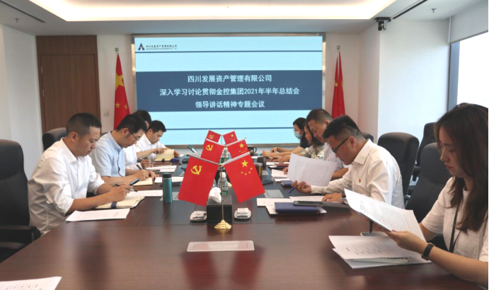 凝共識 找差距 奮圖強(qiáng) ——資管公司召開深入學(xué)習(xí)討論貫徹集團(tuán)2021年半年總結(jié)會領(lǐng)導(dǎo)講話精神專題會議