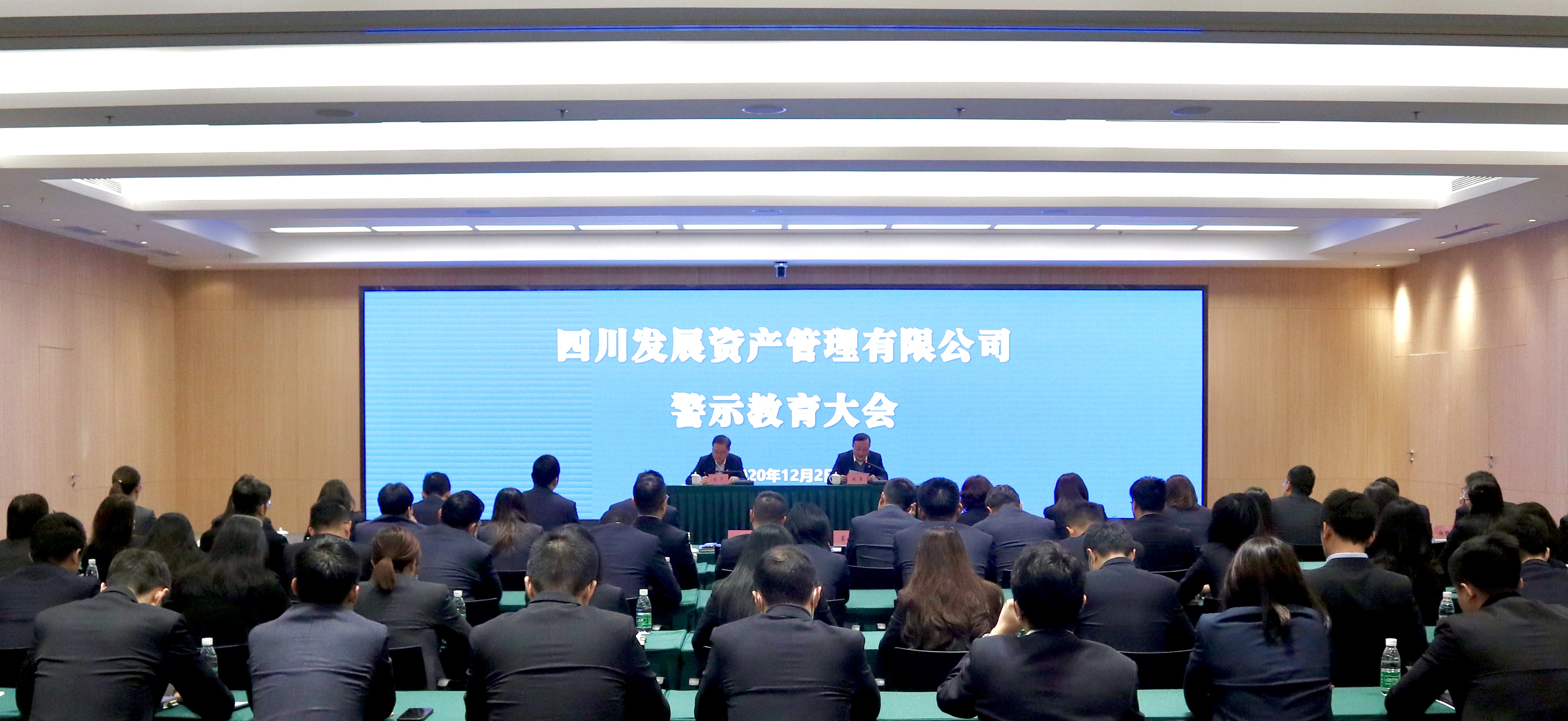 以案為鑒 警鐘長鳴 ——川發(fā)資管公司召開警示教育大會(huì)