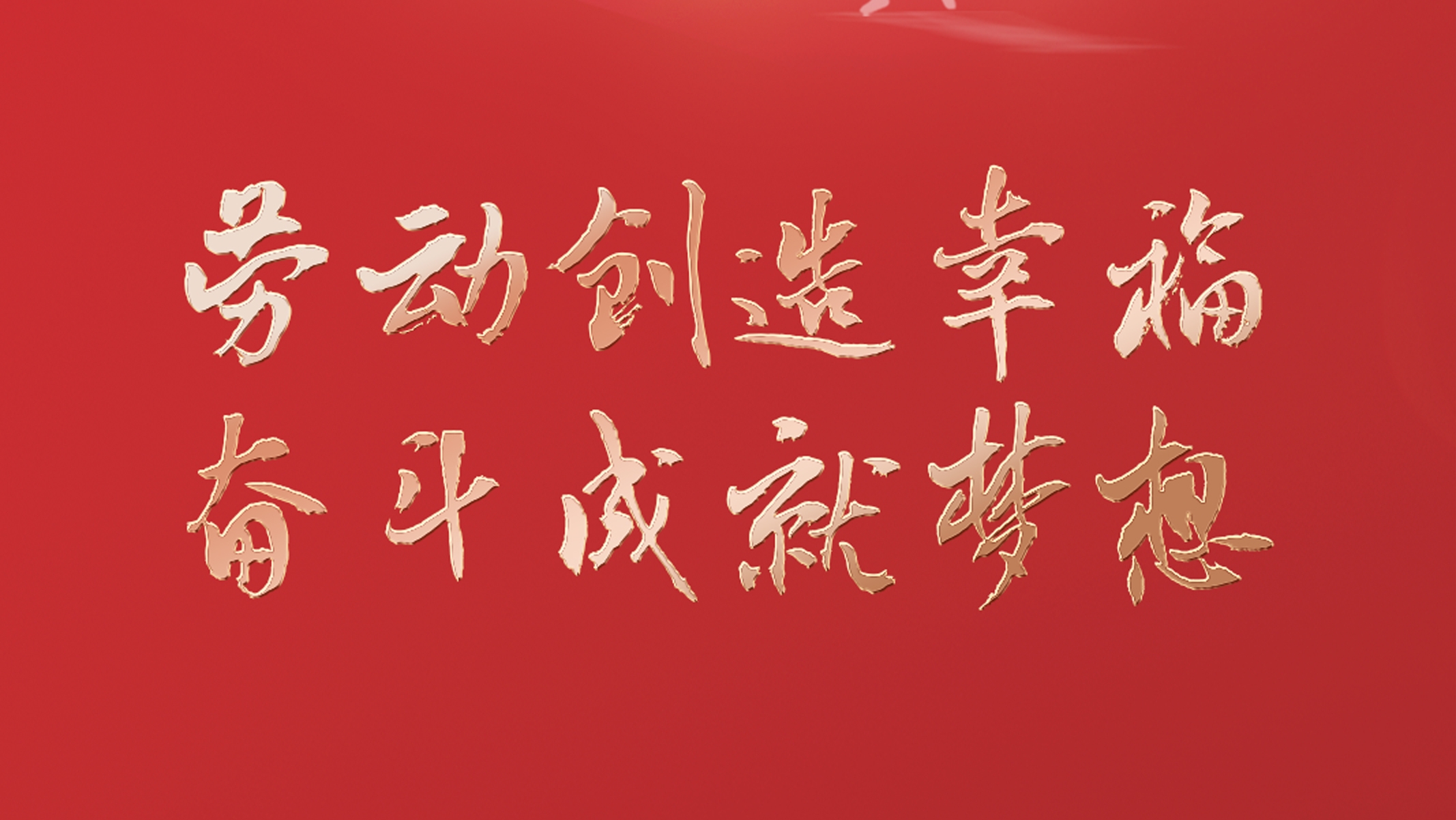 勞動創(chuàng)造幸福 奮斗成就夢想！