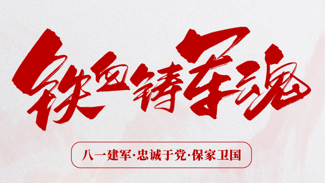 熱烈慶祝建軍96周年！