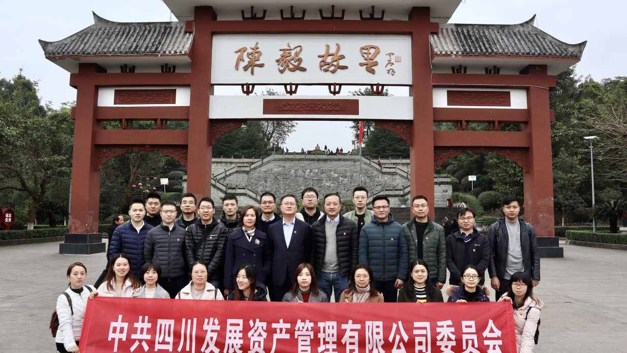 傳承紅色基因，牢記入黨初心 ——四川發(fā)展資產(chǎn)管理有限公司黨委開展主題黨日活動