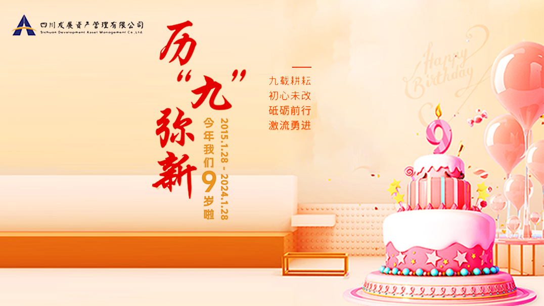 熱烈慶祝川發(fā)資管9周歲生日快樂(lè)！