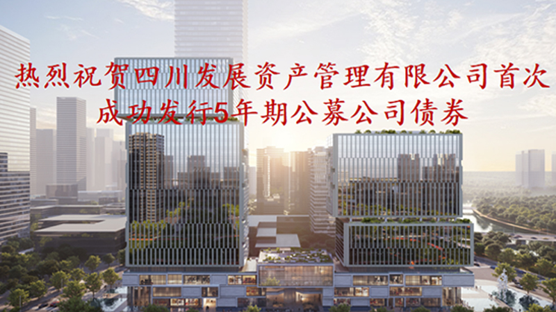 資管公司5年期公募債券成功發(fā)行，成為公募基金投資新標(biāo)的