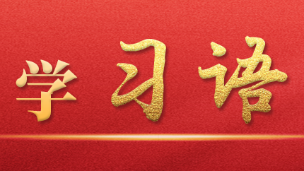 學(xué)習(xí)語(yǔ)｜抓好第一批、第二批主題教育的銜接聯(lián)動(dòng)