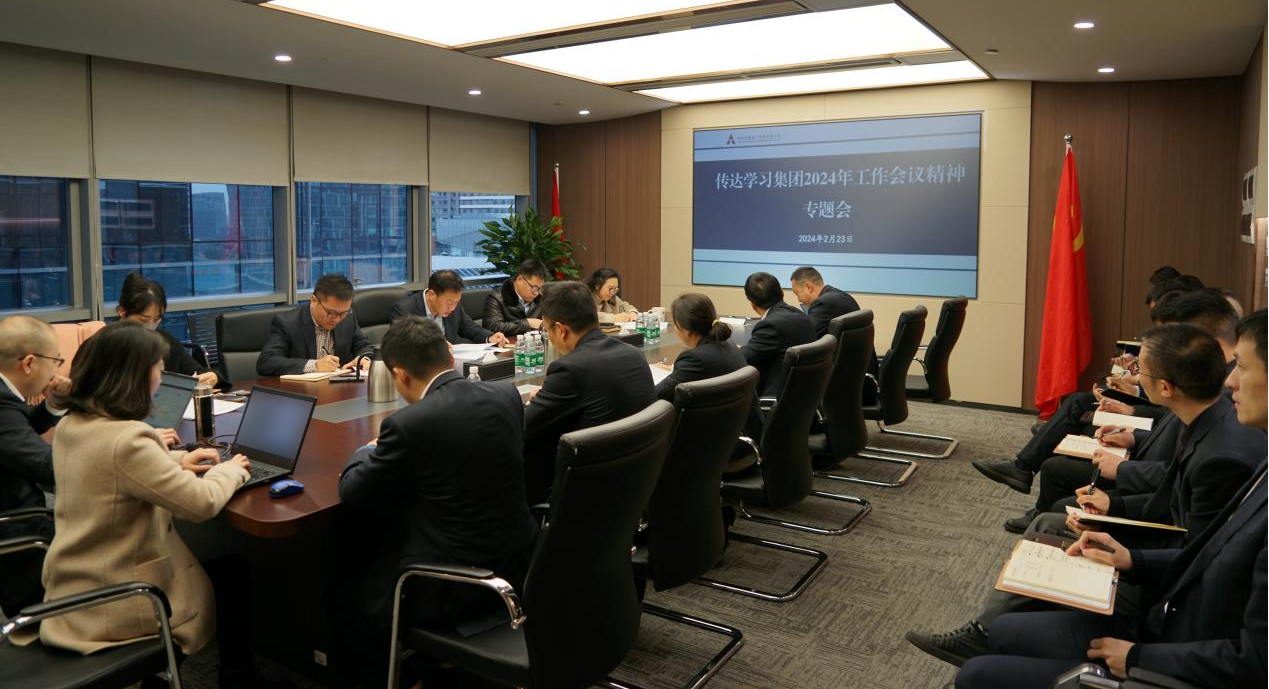 資管公司認(rèn)真學(xué)習(xí)貫徹集團(tuán)2024年工作會(huì)議精神，全面落實(shí)工作部署
