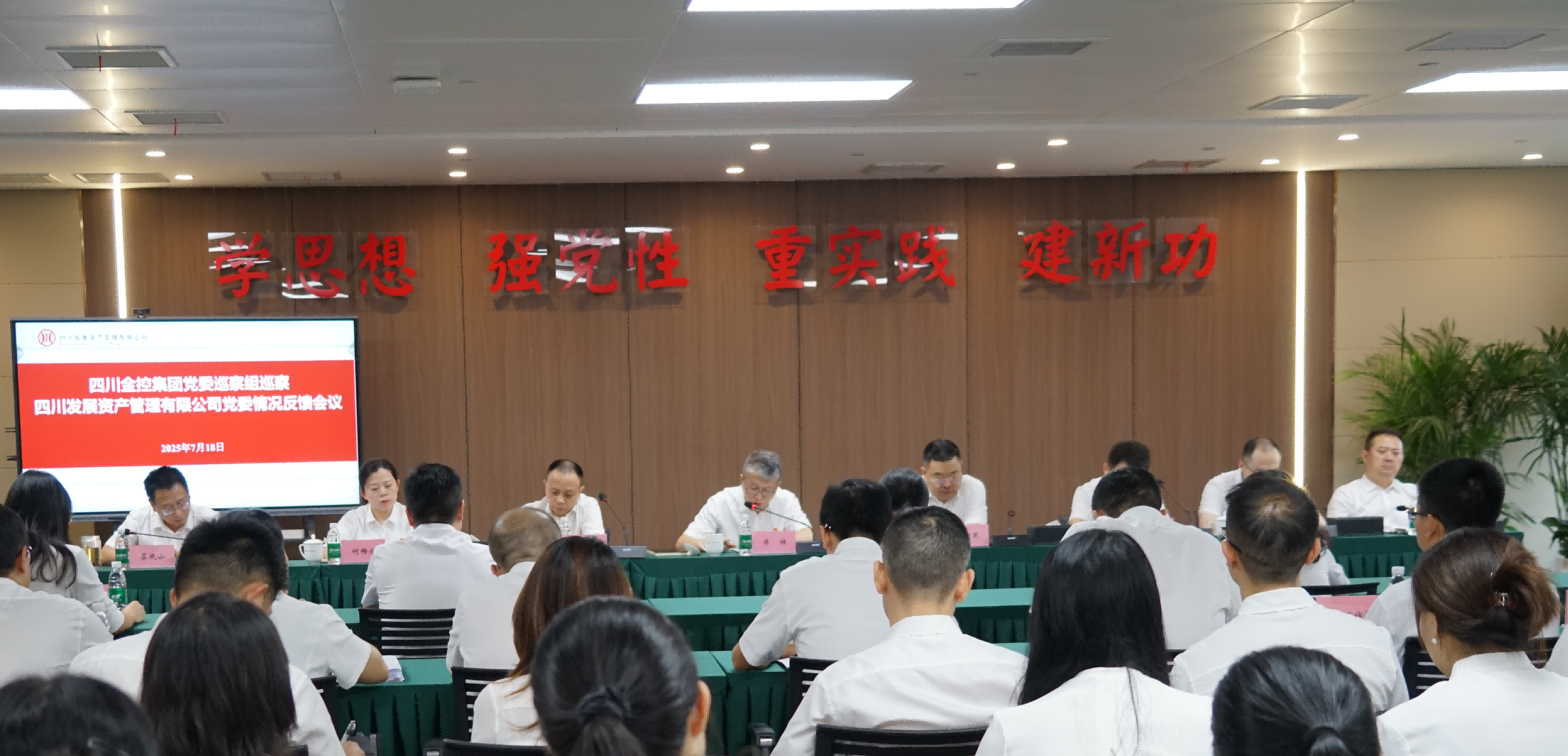 四川金控集團黨委巡察組向四川發(fā)展資產管理有限公司黨委反饋巡察情況