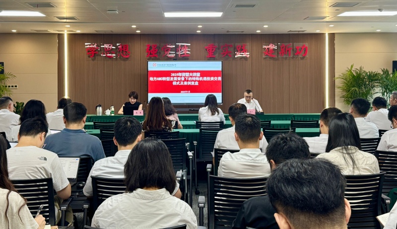 四川發(fā)展資產管理有限公司開展“地方AMC轉型發(fā)展背景下的特殊機遇投資交易模式及案例復盤”專題培訓